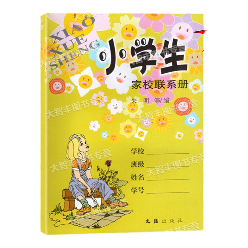 小学生家校联系册 文汇出版社 家庭作业记录本备忘录记事本 上海小学生学习手册