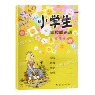 小学生家校联系册文汇出版社家庭作业记录本备忘录记事本上海小学生学习手册
