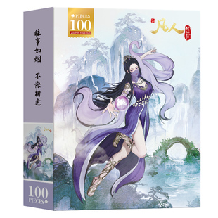凡人修仙传拼图100片紫灵韩立元瑶解压益智玩具礼物动漫周边正版