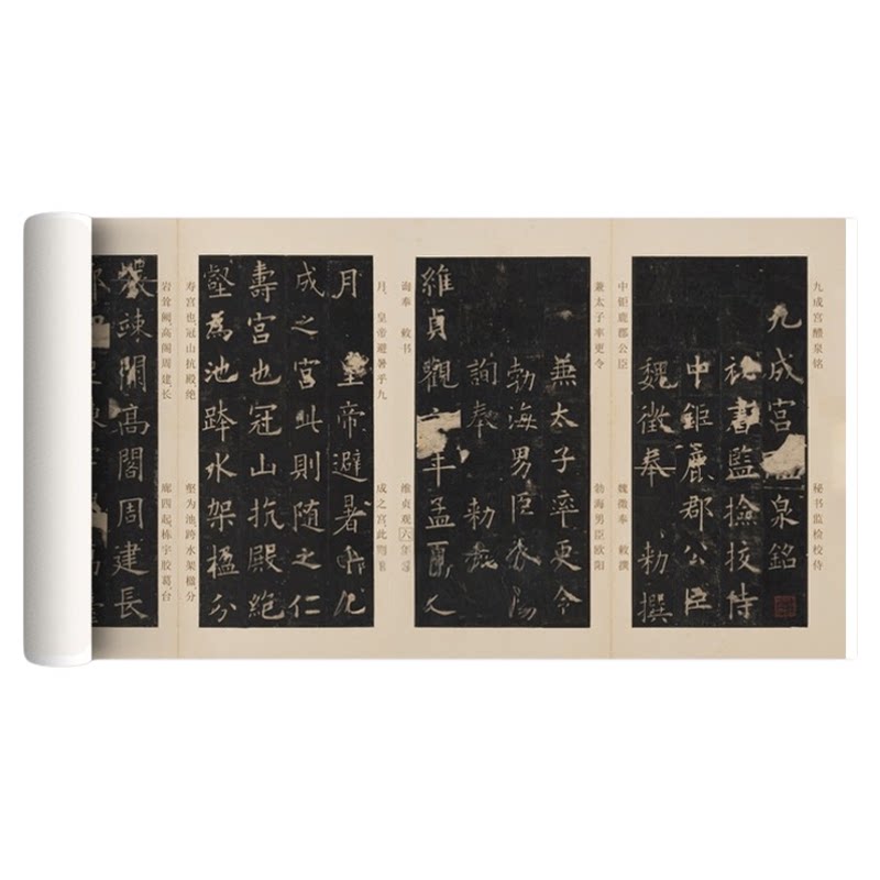 孝经堂本九成宫醴泉铭字帖复制品