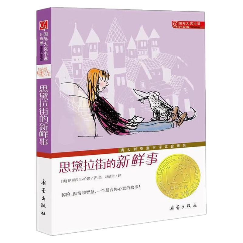 思黛拉街的新鲜事国际大奖小说书