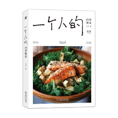 一个人的四季餐桌 木木著 96道一人食料理小食光 烹饪技巧 都市女性 生活美学 食物美食菜谱手册指南 家常菜谱制作