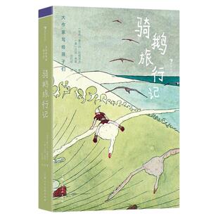 浪花朵朵正版现货 骑鹅旅行记  大作家写给孩子们 寒假课外阅读任选 列那狐的故事小红马许愿树穿靴子的猫 儿童文学 后浪童书