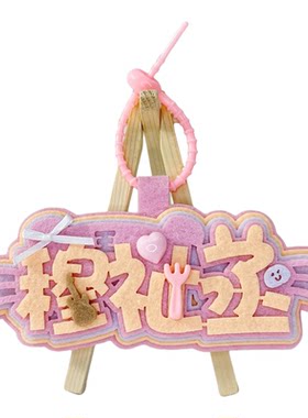 穆祉丞演唱会应援不织布挂件