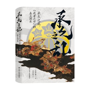 承久之乱 武者之世 的真正到来 坂井孝一 著 历史