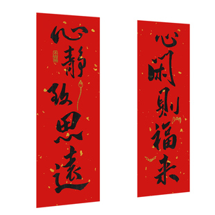 《心闲则福》2026马年小对联传统哲理类家居装饰书房平安喜乐家居