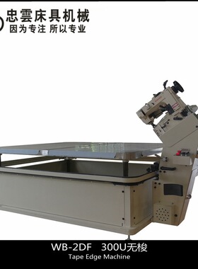 WB-2DF床垫围边机包边机四角升降Tape Edge Machine300U无梭机头