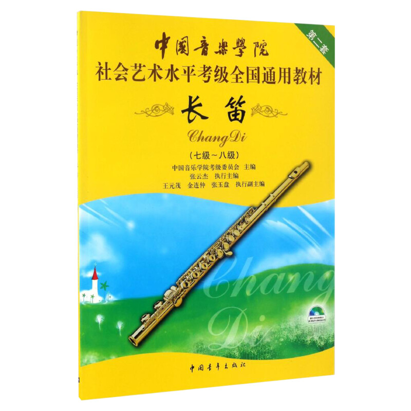 长笛考级教材7-8级附DVD 中国音乐学院社会艺术水平考级全国通用教材第二套七至八级音乐自学专业考试书籍 中国音乐学院长笛教程书