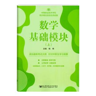 中职生对口升学语文数学英语拓展模块基础模块上下册同步单元及综合测试卷 中等职业技术学校月考周考辅导资料同步练习册模拟试卷