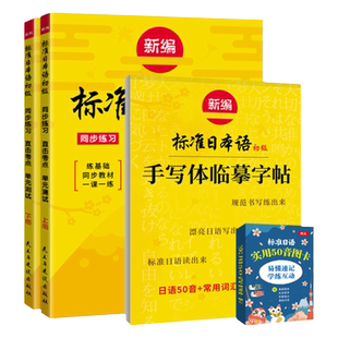 【赠临摹字帖日语50音卡片】新编标准日语本语初级同步练习册上下册日语日语零基础入门自学教材大家的日语中日交流基础中日交流题