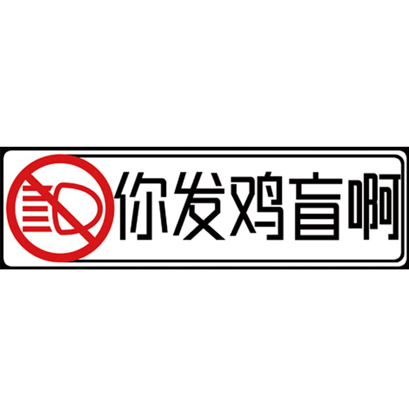 你发鸡盲啊粤语车贴反光贴纸搞笑车尾请关远光灯创意警示车窗防水