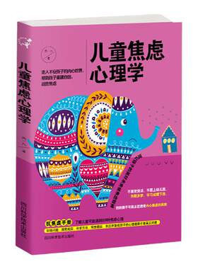 儿童焦虑心理学 读懂孩子的心 帮孩子摆脱焦虑重建自信 3-12岁儿童心理学教育书籍 幼儿园小学生父母育儿书 亲子故事书 趣味读物