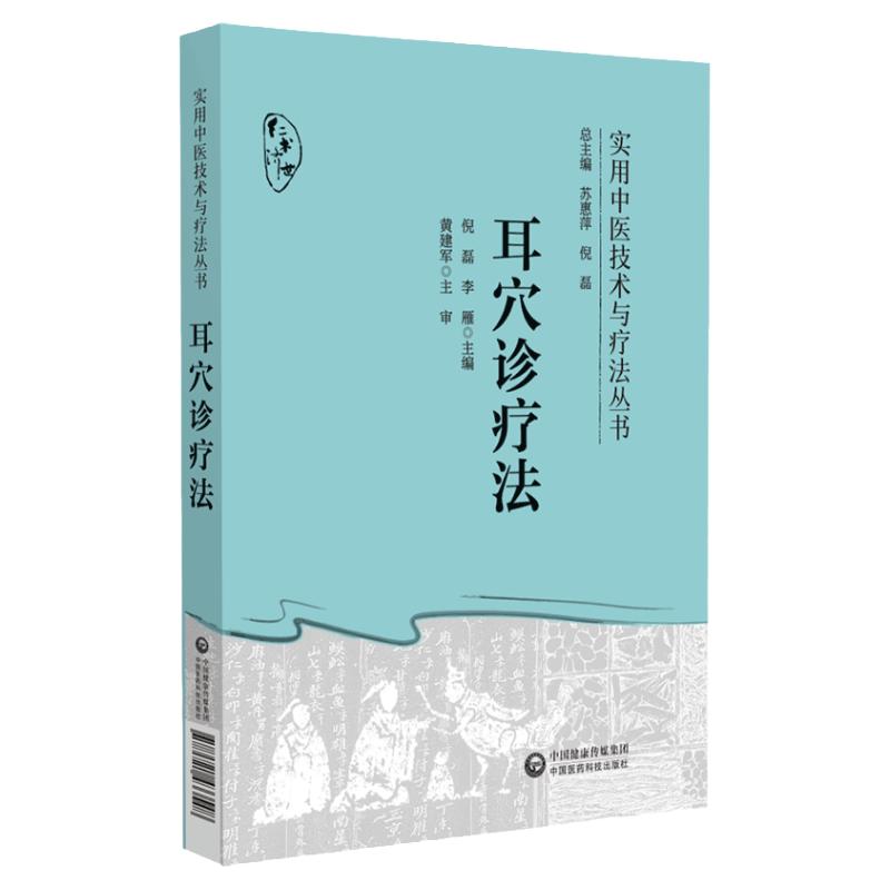 耳穴诊疗法 实用中医技术与疗法丛书 倪磊 中国医药科技出版社 供广大针灸 耳穴工作者或爱好者 耳穴压豆书 中医 耳穴疗法