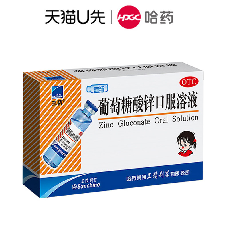 三精蓝瓶葡萄糖酸锌口服溶液儿童补酸锌钙口服液孕妇婴儿成人补锌