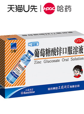 【三精】葡萄糖酸锌口服溶液0.35%*10ml*12支/盒缺锌营养不良口腔溃疡痤疮异食癖补锌