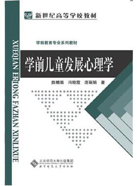 新世纪高等学校教材 学前教育专业系列教材：学前儿童发展心理学.陈帼眉，冯晓霞，庞丽娟　著9787303002313