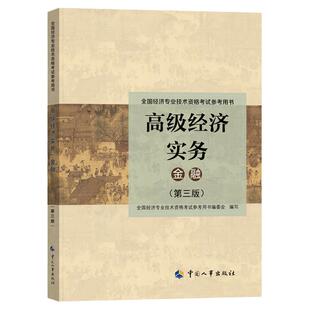 官方备考2026年高级经济师考试用书金融专业官方教材 2025版全国经济专业资格考试 高级经济师实务中国人事出版社送大纲课程题库