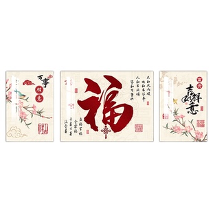 新中式客厅装饰画福禄满堂沙发背景墙挂画家和福字三联画大气壁画