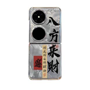 适用华为pocket2八方来财手机壳pockets折叠屏p50pocket新款s诸事皆顺nova Flip时来运转HW中国风外壳保护套