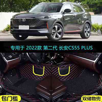 22 2022款长安CS55PLUS第二代专用全包围汽车脚垫豪华尊贵型领航