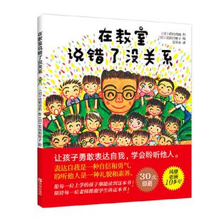 在教室说错了没关系绘本 我不怕站到黑板前 非注音儿童绘本3-6周岁正版幼儿园 幼儿绘本3-6岁正版幼儿园硬皮硬壳精装硬面绘本