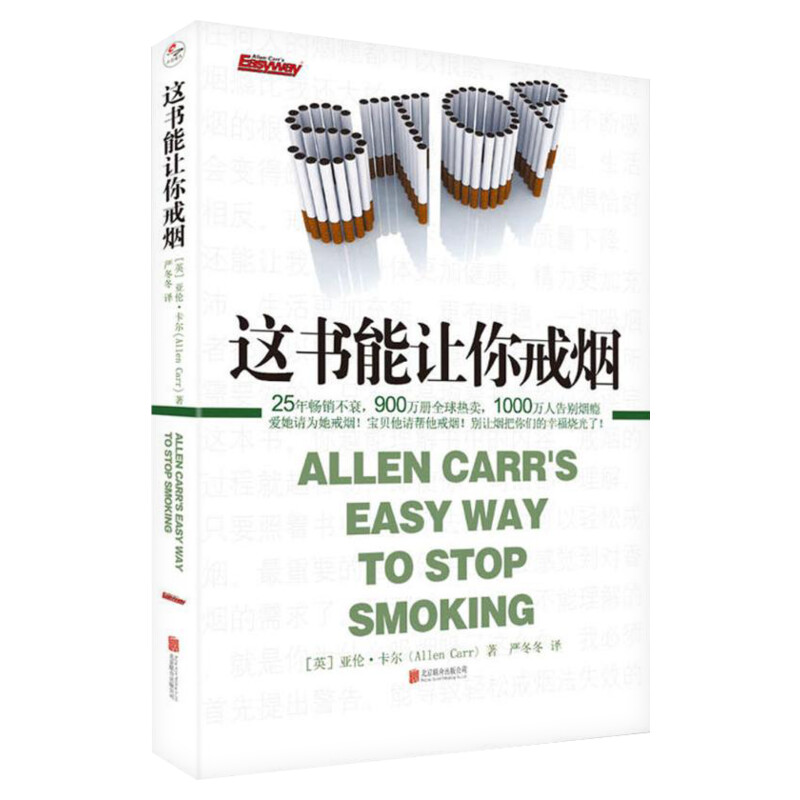这书能让你戒烟 这书能帮你戒烟健康养生书籍 亚伦卡尔图书戒烟方法健康书籍 戒烟指南书籍戒烟的书 戒烟引导方法书籍 新华正版