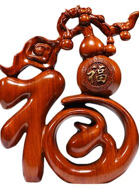 花梨福字摆件家居中式乔迁礼品