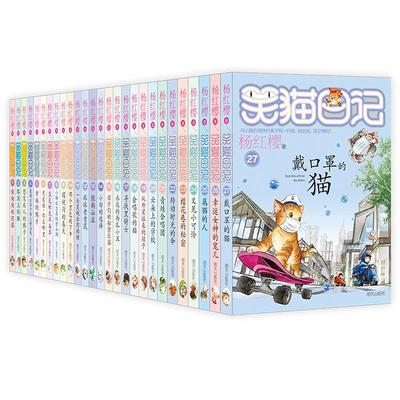 任选】笑猫日记全套30册长大不容易29笑猫在故宫单本杨红樱系列的书小学生三四五六年级课外阅读书籍儿童校园小说戴口罩的猫新正版