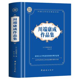 正版 川端康成作品集 雪国古都千只鹤山音睡美人舞姬伊豆的舞女原著正版全译文中文版 世界名著外国经典文学小说书籍读物课外书