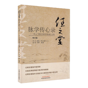任之堂脉学传心录 从入门到应诊的中医通关之战 蒋 宛金 编著 中医书籍 任之堂经验用药 中国中医药出版社 9787513260060