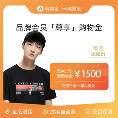 Мужские магазины золота 卡宾vip专属限定购物金-全店通用