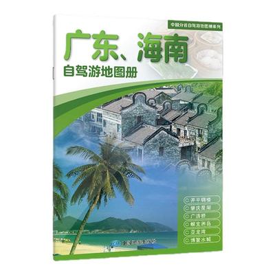 2025年广东海南自驾游地图册