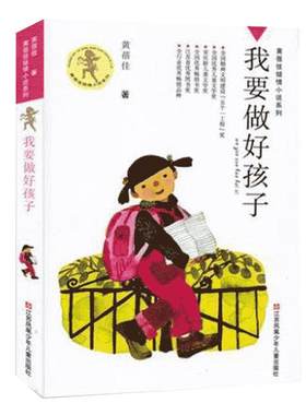 我要做好孩子 课外书黄蓓佳倾情小说系列 6-7-9-10-12岁三四五六年级课外阅读书籍儿童文学读物今天我是升旗手童书畅销书籍 正版书