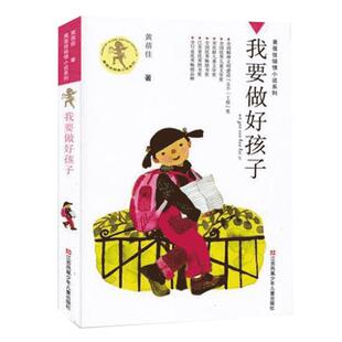 我要做好孩子 课外书黄蓓佳倾情小说系列 6-7-9-10-12岁三四五六年级课外阅读书籍儿童文学读物今天我是升旗手童书畅销书籍 正版书
