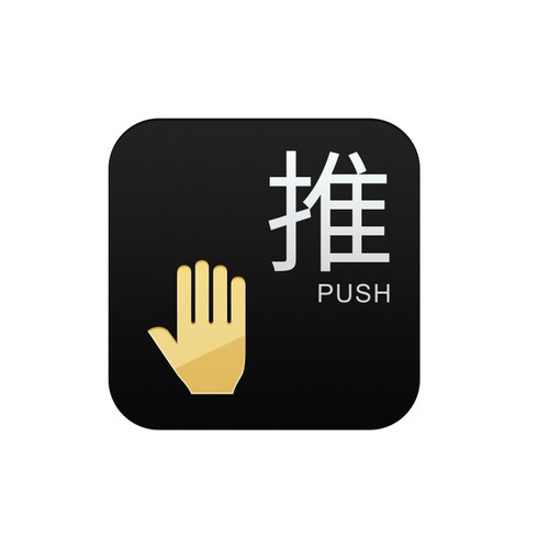推拉门贴玻璃门提示牌左右移门推拉字贴纸门牌个性创意温馨办公室拉推标识标志标牌指示免打孔亚克力牌子定制