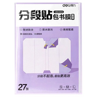 【透明磨砂】得力分段式包书皮包书膜自粘透明磨砂学生书皮保护套