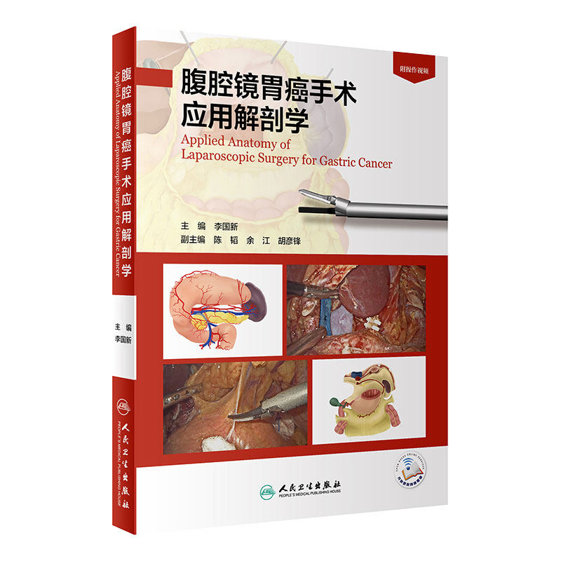 腹腔镜胃癌手术应用解剖学人卫