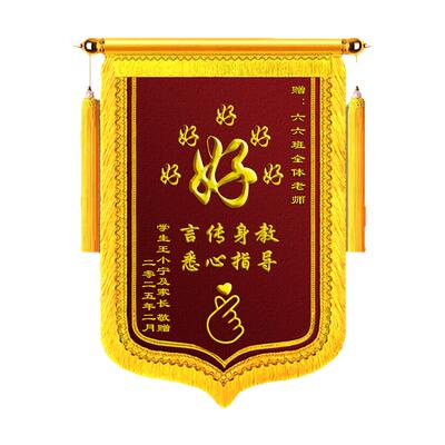定做锦旗老师幼儿园学校医生月嫂