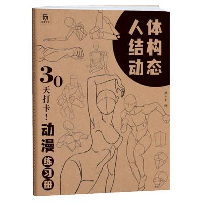 人体结构动态30天打卡动漫练习册