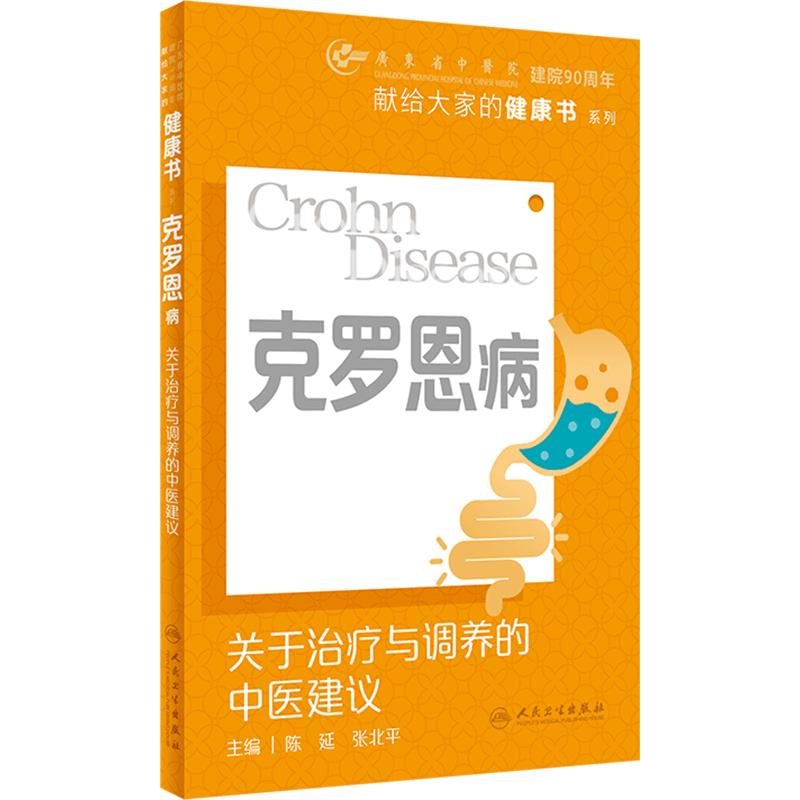 克罗恩病：关于治疗与调养的中医建议 2024年5月科普书