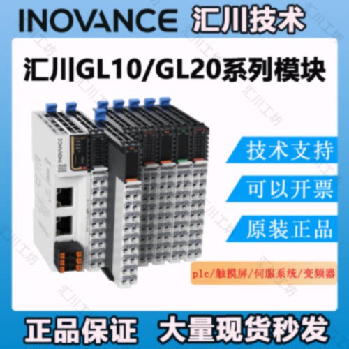 汇川GL20/GL10模块系列GL20-1600END/GL20-0016ETN/GL20-4AD/4DA