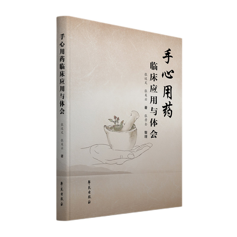 手心用药临床应用与体会 中医 手心用药的用药方法 注意事项 以及适应证 能恢复健康 战胜疾病 张述文 张美云 著 学苑出版社