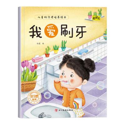 幼儿童早教好习惯培养绘本我爱刷牙3-4-5-6岁幼儿童小班中班大班早教图画书从小培养孩子生活的好习惯儿童睡前故事书亲子读物