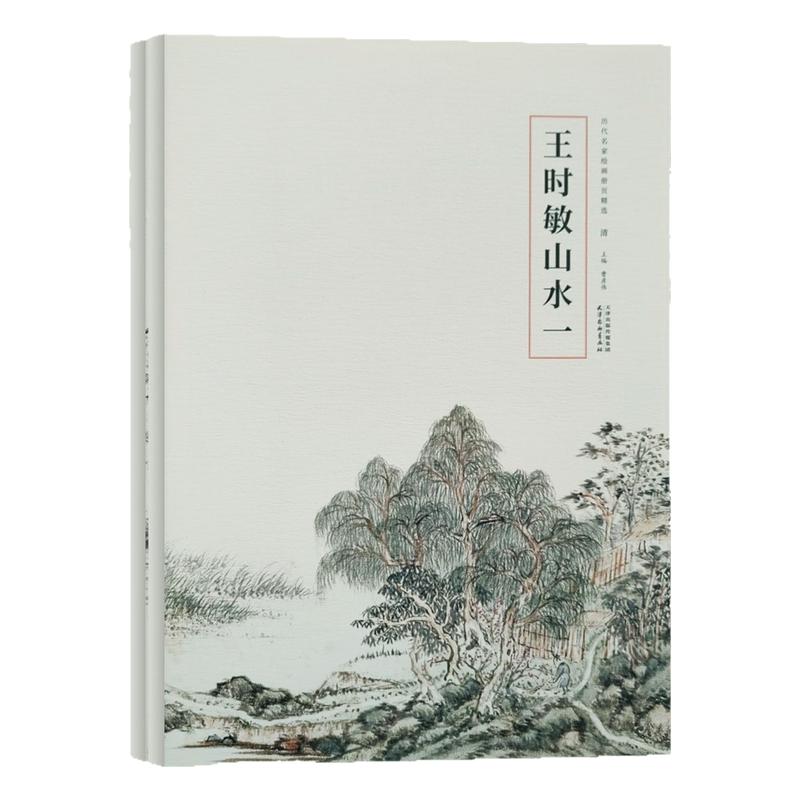 历代名家绘画册页精选 王时敏山水全二册写意山水画临摹技法文人山水画临摹范本 清四王国画初学者零基础入门教程艺术收藏鉴赏画集