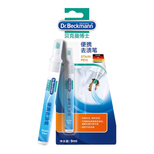 德国贝克曼博士便携去渍笔家用衣物便携去渍笔去污油除小巧去渍