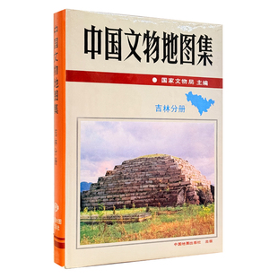 【精装收藏】中国文物地图集 吉林分册 国家文物局 主编 吉林省文化厅 编制 科学研究工具书 参考资料 中国地图出版社