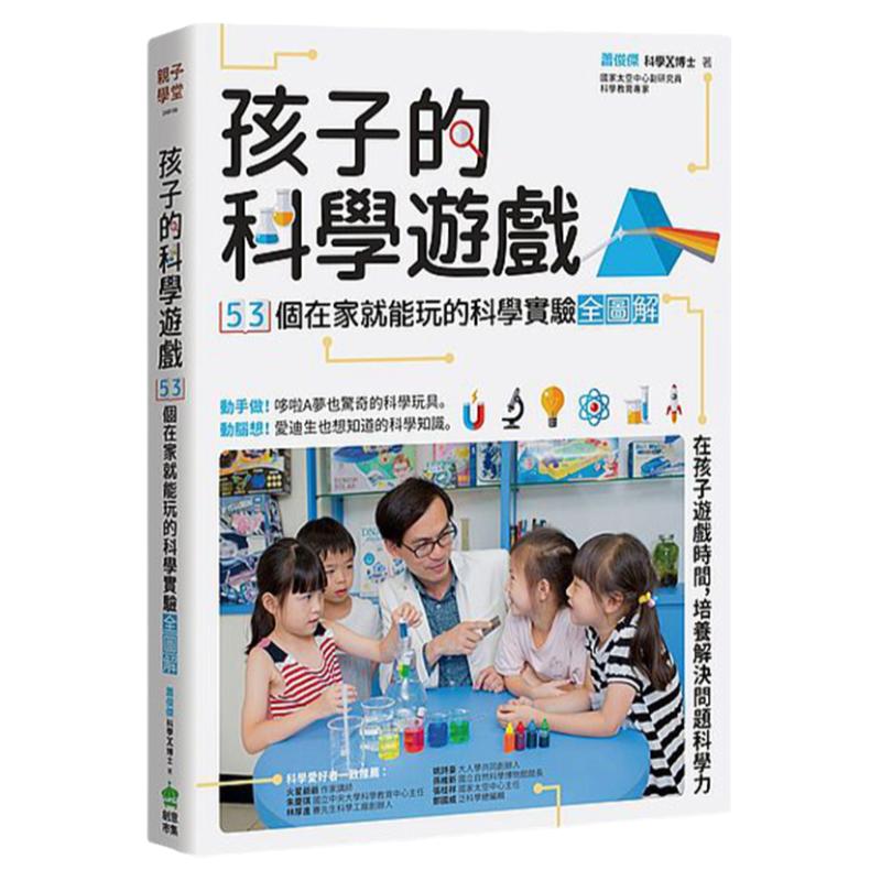 【中图台版】孩子的科学游戏 53个在家就能玩的科学实验全图解 繁体中文 港台原版 亲自学堂 儿童 探究科学兴趣