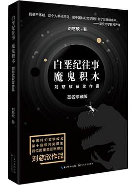当当网 白垩纪往事 魔鬼积木 刘慈欣科幻系列新版小说书 三体作者雨果奖亚洲得主 刘慈欣作品 中国现代科学幻想小说