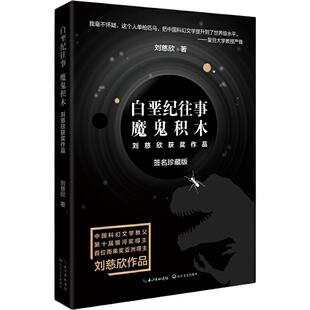 当当网 白垩纪往事 魔鬼积木 刘慈欣科幻系列新版小说书 三体作者雨果奖亚洲得主 刘慈欣作品 中国现代科学幻想小说