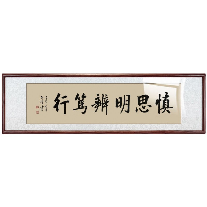 启功书法慎思明辨玄关办公茶室